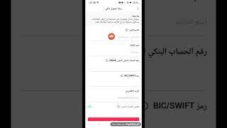 كيفية ربط حساب التيك توك بيطا tik tok beta بحساب بنكي وسحب الأرباح طريقة صحيحة