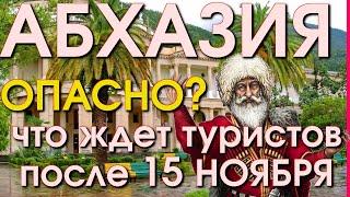 Абхазия и Россия / Стоит ехать в Абхазию/ Сочи сегодня/ Лазаревское сегодня / Абхазия новости