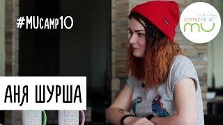 MUcamp10. Аня Шурша (Ёжик): секреты лагеря MU camp