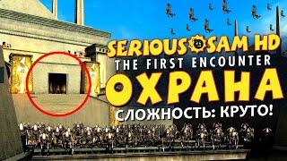 СИМВОЛ СОЛНЦА ПОД НАДЕЖНОЙ ЗАЩИТОЙ! ЛЮТАЯ ЖЕСТЬ! ▶Прохождение #5◀ Serious Sam: The First Encounter