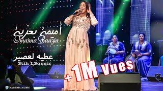 Oumaima Baazia - 3atih l3asir (EXCLUSIVE) | 2019 | (أميمة باعزية - عطيه لعصير تواشي (حصرياً