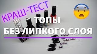 Топы БЕЗ липкого слоя. Какой лучше? КРАШ-ТЕСТ топов!