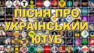 ПІСНЯ ПРО УКРАЇНСЬКИЙ ЮТУБ - 150 україномовних ютуберів в 1 треці | Відкрий для себе рідний ютуб 