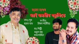 Aai Axomir Podulite By Ramen Nath||New Assameses bihu hit Song 2022||New Song 2022||Original Song||