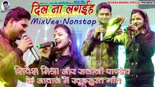 NonStop MixVeg समस्तीपुर में हुआ जोरदार धमाका #Shivesh Mishra और #Saloni Pandey ने सबको रुलाये