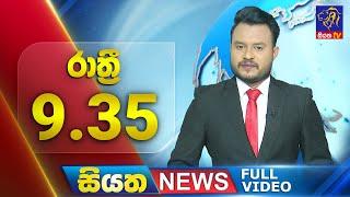  LIVE | Siyatha News | 9.35 PM | 28 - 12 - 2024