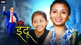 इंदू INDU - Full Length Marathi Movies | Marathi Picture मराठी पिक्चर | Dr Babasaheb Ambedkar Movie