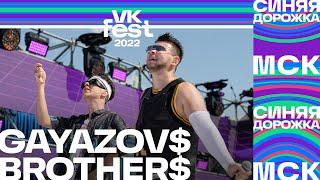 GAYAZOV$ BROTHER$ | VK Fest 2022: Синяя дорожка