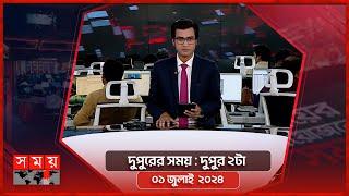 দুপুরের সময় | দুপুর ২টা | ০১ জুলাই ২০২৪ | Somoy TV Bulletin 2pm | Latest Bangladeshi News