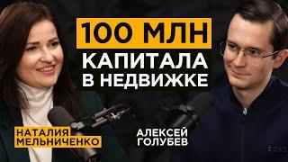 Как инвестировать в недвижимости и создать капитал в 100млн | Наталия Мельниченко