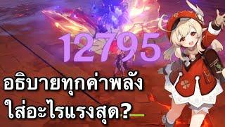 อธิบายทุกค่าพลัง พร้อมสูตรคำนวนดาเมจแม่นเว่อร์ [Genshin Impact]