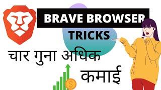 Brave Browser earning trick - Unlimited 100% Working