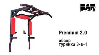 Турник 3 в 1 "Premium 2.0"