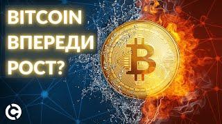 Bitcoin прогноз на июль 2021 | Впереди рост?