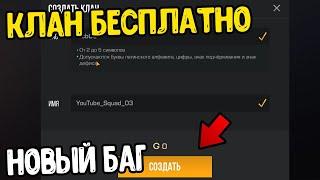 КАК СОЗДАТЬ БЕСПЛАТНО КЛАН В СТАНДОФФ 2 - НОВЫЙ БАГ (ЛАЙФХАК) STANDOFF 2 2021