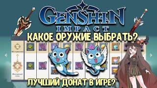 Донат Что Выбрать? | Оружие и Гайд Боевой Пропуск | Геншин Импакт гайд