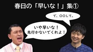 春日の「早いな！」集①【オードリーのオールナイトニッポン】