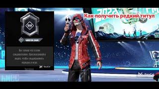 Как получить Титул Следователь рядовий В. Pubg mobile