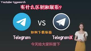 telegram x 与 telegram 有什么区别和联系，telegramx是什么，telegram x 最新版本下载方式