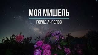 МОЯ МИШЕЛЬ - ГОРОД АНГЕЛОВ (Текст песни)