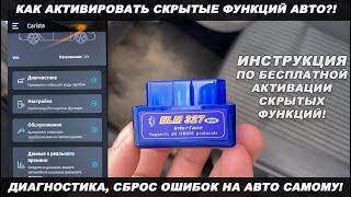 АКТИВАЦИЯ СКРЫТЫХ ФУНКЦИЙ АВТО КАРИСТОЙ И ELM327 OBD 2. КАК ПОЛЬЗОВАТЬСЯ CARISTA! БЕСПЛАТНАЯ CARISTA