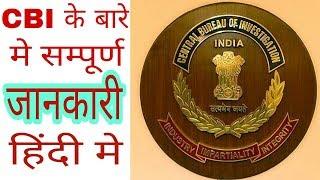 CBI के बारे मे सम्पूर्ण जानकारी केवल एक वीडियो मे