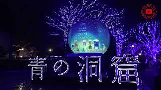 Shibuya Blue Cave Illumination 2024: A Light Show