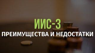 Новый индивидуальный инвестиционный счет. Преимущества и недостатки ИИС-3