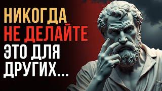  НИКОГДА Не Доверяйте Людям, Просящим Вас ОБ ЭТОМ! | 7 Услуг, Которые Вас Уничтожают | Стоицизм