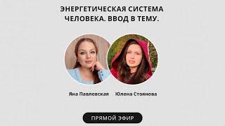 Энергетическая система человека. Ввод в тему. Яна Павловская и Юлона Стоянова