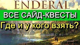 ENDERAL без спойлеров. Где и у кого взять сайд-квесты? Список квестов и как их начать.