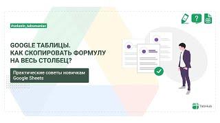 Как скопировать формулу в Google таблицах на весь столбец?