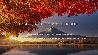 Заболевания толстой кишки. Лекция. Дивертикулёз. НЯК. Гиршпрунг. Рак. Врожденные патологии.