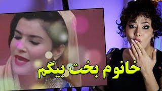 ری اکشن دختر ایرانی به بخت بیگم /ببین راجع به صدا و لباسش چی میگه