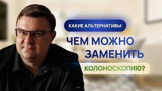 Какими методами диагностики можно заменить колоноскопию | ПРОКТОЛОГ | колоноскопия