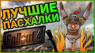  10 ПАСХАЛОК И ОТСЫЛОК В FALLOUT 4! |  Секреты Fallout 4 #3