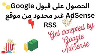الحصول على قبول Google AdSense غير محدود من موقع RSS