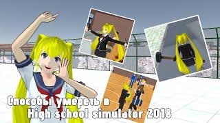 «ВСЕ СПОСОБЫ УМЕРЕТЬ В HIGH SCHOOL SIMULATOR 2018» 