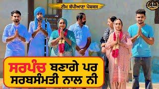 ਸਰਪੰਚ ਬਣਾਗੇ ਪਰ ਸਰਬਸੰਮਤੀ ਨਾਲ ਨੀ|EP 109|punjabi|newpunjabimovie2024|penduvirsa|​​​⁠​⁠