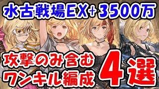 【グラブル】水古戦場 EX+ 3500万 攻撃のみ含むワンキル編成4選（マグナ）（神石）「グランブルーファンタジー」