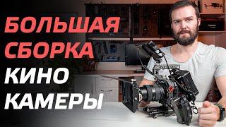 ПРЕВРАЩАЕМ ОБЫЧНУЮ ВИДЕОКАМЕРУ В КИНОКАМЕРУ  ОБВЕС ДЛЯ КАМЕРЫ  CINEMA CAMERA RIG SONY A7S3, FX3 