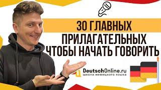 30 слов, чтобы начать говорить по-немецки. Немецкий язык 