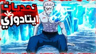 حكاية ايتادوري2️⃣3️⃣ (الحلقة الاخيرة) ملخص انمى جوجوتسو كايسن الموسم التانى | jujutsu kaisen