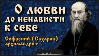 О любви до ненависти к себе | Архимандрит Софроний (Сахаров)