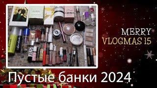 vlogMAS 15: вся декоративка и парфюмы 2024. Что куплю на 100% заново?!