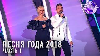 Песня года 2018, часть 1 | Димаш, Лолита, Полина Гагарина, Леонид Агутин и др.