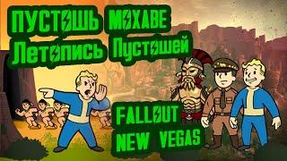 Разбор лора FALLOUT NEW VEGAS, ч.2 // Пустошь Мохаве (2272-2277) // №13 Потерянные Голозаписи