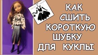 Шубка для куклы короткая How to make a fur coat for dolls