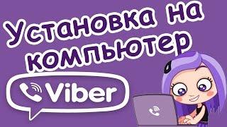 Как установить Viber на Компьютер? Установка вайбера с официального сайта!