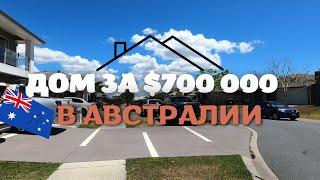 Как Выглядит ДОМ за $700 000 в АВСТРАЛИИ | Про Кредит/Ипотеку в Австралии